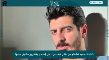 اشتباك جديد لشاكر من داخل الحبس.. هل يُسمح بالخروج مقابل مبلغ؟